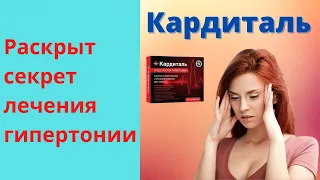 Кардиталь от Гипертонии Отзывы Цена Инструкция