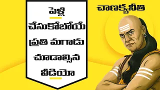 Chanakya about wife| chanakya niti telugu