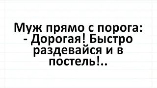 Дорогая, быстро раздевайся и  постель!.. Анекдоты смешные до слез! #анекдоты #юмор