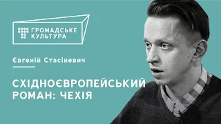 Лекція Євгенія Стасіневича про чеських романістів ХХ століття | Громадське Культура