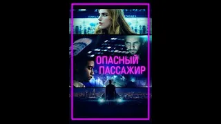 Опасный пассажир трейлер 2018