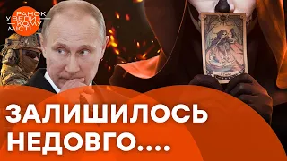 ЩОСЬ БУДЕ! День народження ПУТІНА 7 ЖОВТНЯ: карти ТАРО РОЗКРИЛИ…