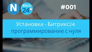 001 - Установка - Битрикс24 программирование с нуля