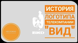 История логотипа Телекомпании ВИД (убавьте громкость) "НЕСЛОЖНО"