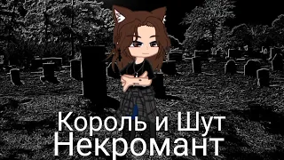 Король и Шут - Некромант/ Клип/ Gacha Club