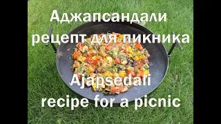 Аджапсандали рецепт для пикника на сковороде из диска бороны от shop pan com Ajapsedali recipe