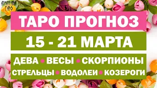 Таро прогноз 15-21 марта 2021 | Девы | Весы | Скорпионы | Стрельцы | Козероги |  Водолеи