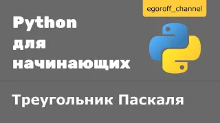 Треугольник Паскаля Python. Коэффициенты для Бинома Ньютона