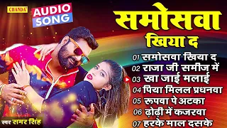 Samar Singh  के सदाबहार हिट गाने -  Bhojpuri Songs  Sadabahar songs 2023 | Nonstop Bhojpuri jukebox