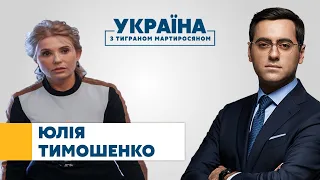 Юлія Тимошенко // УКРАЇНА З ТИГРАНОМ МАРТИРОСЯНОМ – 20 лютого
