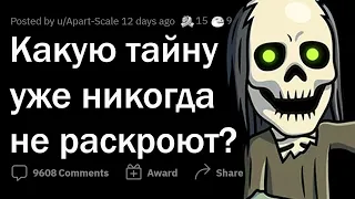 Какую ТАЙНУ никогда НЕ РАСКРОЮТ?