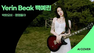 Yerin Baek 백예린 - 박화요비 | 맴맴돌아 | AI Cover