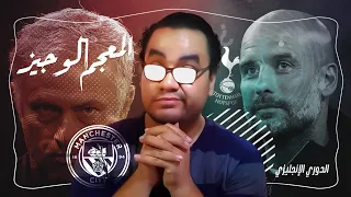 مورينهو يتفوق على جوارديولا و توتنهام يتصدر الدوري الانجليزي .. المعجم الوجيز