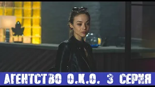 Агентство О.К.О. 3 СЕРИЯ (сериал, 2020) ТВ-3 анонс и дата выхода