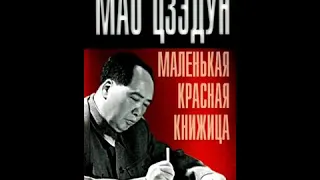 Мао Цзэдун. "Маленькая красная книжица". Аудиокнига.