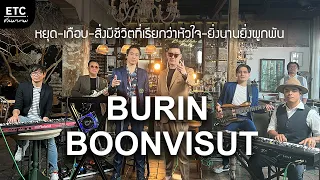 ETC.ชวนมาแจม | บุรินทร์ บุญวิสุทธิ์ X ETC EP.8