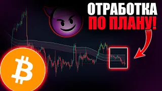 🚨БИТКОИН – ВСЕ ИДЁТ ПО ПЛАНУ!