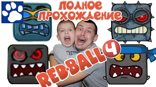 RED BALL 4 | ПОЛНОЕ ПРОХОЖДЕНИЕ ИГРЫ ПРО КРАСНЫЙ ШАРИК  | Матвей Котофей Летсплей Ред Бол