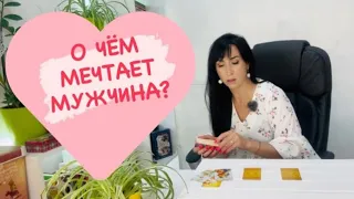 О чем МЕЧТАЕТ он⁉️💕его МЕЧТЫ о ТЕБЕ💋🍓 расклад таро 🕊️гадание на ЛЮБОВЬ