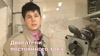 Электродвигатели постоянного тока