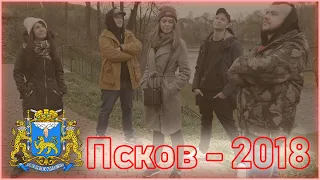 Псков. Ноябрь 2018.