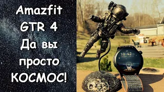 Amazfit GTR 4 - Космически хороши 🛰️💯🚀