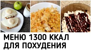 БЮДЖЕТНОЕ Меню на День для ПОХУДЕНИЯ 1300 ккал  Готовлю ПРОСТЫЕ, БЫСТРЫЕ ЭКОНОМНЫЕ ПП рецепты