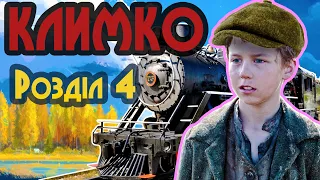 Климко. Розділ 4 (Аудіокнига) [ Григір Тютюнник ]