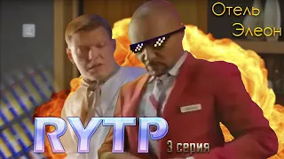 Отель Элеон | RYTP | 3 серия