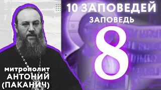 8 заповедь | 10 заповедей Божиих | Митрополит Антоний (Паканич) | ТЕОВЛОГ