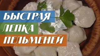 Быстрая лепка пельменей