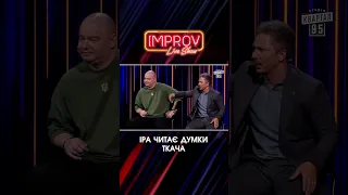 Читає думки ТКАЧА | Improve Live Show | НОВИЙ СЕЗОН | Квартал 95 | частина 3