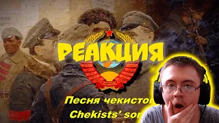 Песня чекистов - Chekists' song (Soviet song) ( Lenin502 ) | Реакция