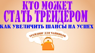 Как стать трейдером. Кто может стать трейдером?