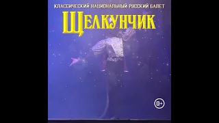 Балет Щелкунчик