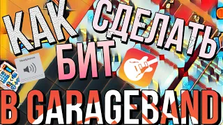 КАК СДЕЛАТЬ БИТ В GARAGEBAND? Tutorial GarageBand