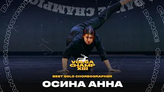 VOLGA CHAMP XIII | BEST SOLO CHOREOGRAPHER | Осина Анна