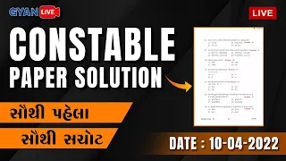 Constable Paper Solution | સૌથી પહેલા | સૌથી સચોટ | LIVE @ 2:15pm DATE : 10-04-2022