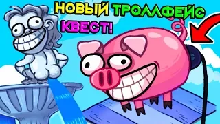 ТРОЛЛО - Ж0П0СВИН И НОВЫЙ ТРОЛЛФЕЙС КВЕСТ ! - Troll Face Quest Silly Test