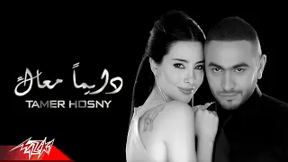 Tamer Hosny - Dayman Maak | Official Music Video | تامر حسنى - دايماً معاك
