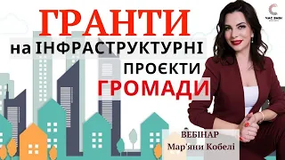 Гранти на інфраструктурні проєкти. Як отримати грант на будівництово, реконструкцію, капремонт.