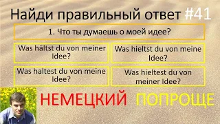 Немецкий без словаря. #41. Для начинающих. Без грамматики.