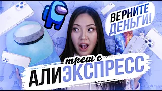 ТРЕШ с АЛИЭКСПРЕСС! СТРАННЫЕ ТОВАРЫ из КИТАЯ! Верните МОИ ДЕНЬГИ!!! |NikyMacAleen