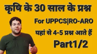 Previous 30 years Agriculture Questions for UPPCS|UP RO-ARO|VDO|यहां से 5 प्रश्न आते हैं