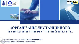 Організація дистанційного навчання в початковій школі