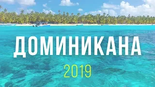 Доминикана 2019 / Dominican paradise 2019