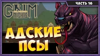 GRIM NIGHTS #16 | АДСКИЕ ПСЫ | ПРОХОЖДЕНИЕ