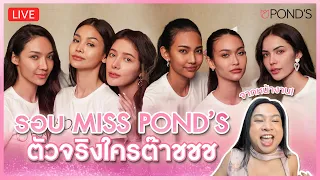 RECAP รอบ MISS POND'S กรรมการเห็นหน้าสดนางงามเป็นอึ้ง!!! | SPRITE BANG