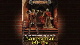 Закрытые миры. Книга 4. Живучий (Константин Муравьев) Аудиокнига