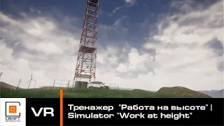 VR Simulator "Work at height" | VR Тренажер "Работа на высоте"